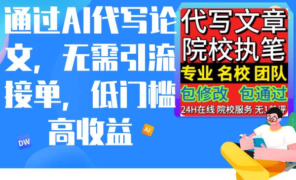 通过AI代写论文，无需引流接单，低门槛高收益 - 福利搜 - 阿里云盘夸克网盘搜索神器 蓝奏云搜索| 网盘搜索引擎-福利搜