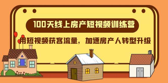 100天-线上房产短视频训练营，用短视频获客流量，加速房产人转型升级 - 福利搜 - 阿里云盘夸克网盘搜索神器 蓝奏云搜索| 网盘搜索引擎-福利搜