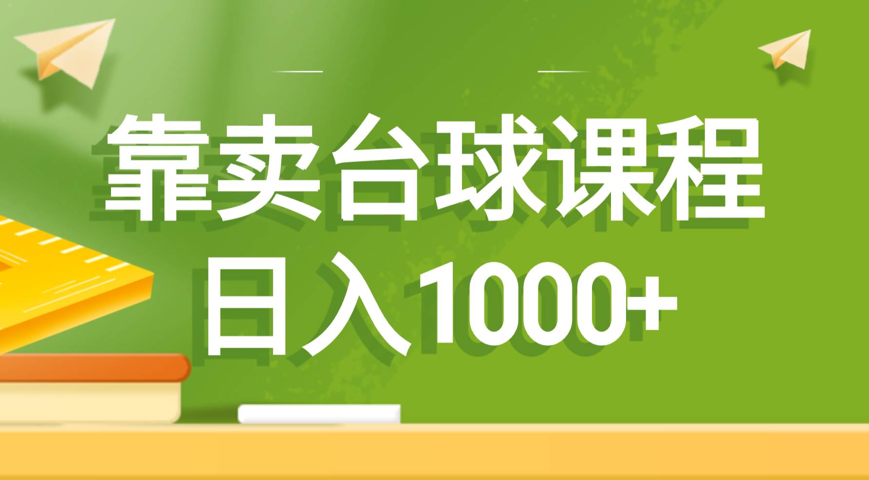 靠卖台球课程，日入1000+ - 福利搜 - 阿里云盘夸克网盘搜索神器 蓝奏云搜索| 网盘搜索引擎-福利搜