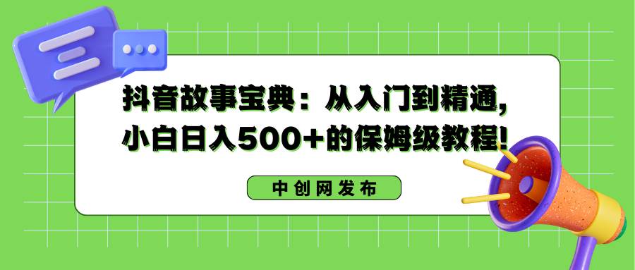 抖音故事宝典：从入门到精通，小白日入500+的保姆级教程！ - 福利搜 - 阿里云盘夸克网盘搜索神器 蓝奏云搜索| 网盘搜索引擎-福利搜