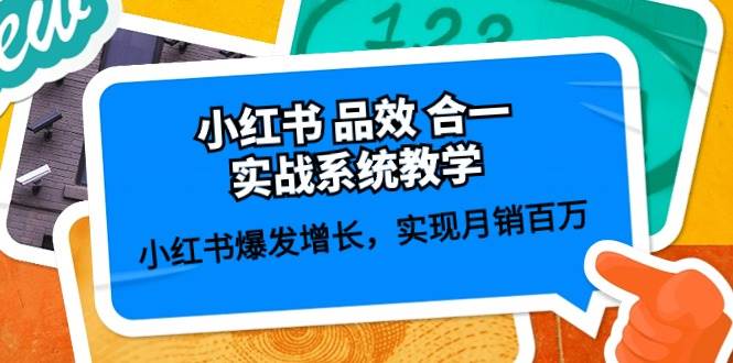 小红书 品效 合一实战系统教学：小红书爆发增长，实现月销百万 (59节) - 福利搜 - 阿里云盘夸克网盘搜索神器 蓝奏云搜索| 网盘搜索引擎-福利搜