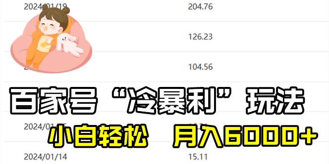 百家最新“冷暴利”玩法，小白轻松月入6000+ - 福利搜 - 阿里云盘夸克网盘搜索神器 蓝奏云搜索| 网盘搜索引擎-福利搜