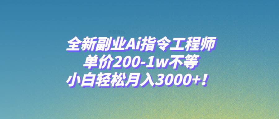 全新副业Ai指令工程师，单价200-1w不等，小白轻松月入3000+！ - 福利搜 - 阿里云盘夸克网盘搜索神器 蓝奏云搜索| 网盘搜索引擎-福利搜