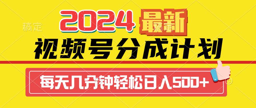 2024视频号分成计划最新玩法，一键生成机器人原创视频，收益翻倍，日入500+ - 福利搜 - 阿里云盘夸克网盘搜索神器 蓝奏云搜索| 网盘搜索引擎-福利搜