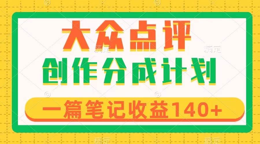 大众点评创作分成，一篇笔记收益140+，新风口第一波，作品制作简单 - 福利搜 - 阿里云盘夸克网盘搜索神器 蓝奏云搜索| 网盘搜索引擎-福利搜