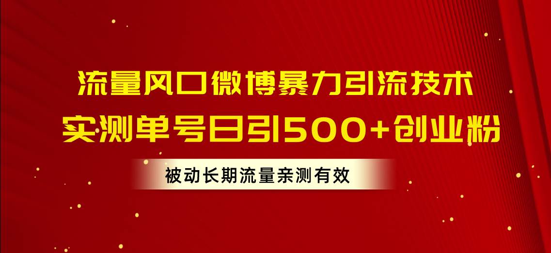 流量风口微博暴力引流技术，单号日引500+创业粉，被动长期流量 - 福利搜 - 阿里云盘夸克网盘搜索神器 蓝奏云搜索| 网盘搜索引擎-福利搜