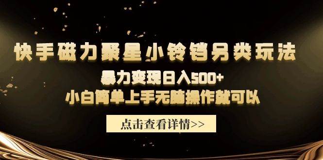 快手磁力聚星小铃铛另类玩法，暴力变现日入500+小白简单上手无脑操作就可以 - 福利搜 - 阿里云盘夸克网盘搜索神器 蓝奏云搜索| 网盘搜索引擎-福利搜