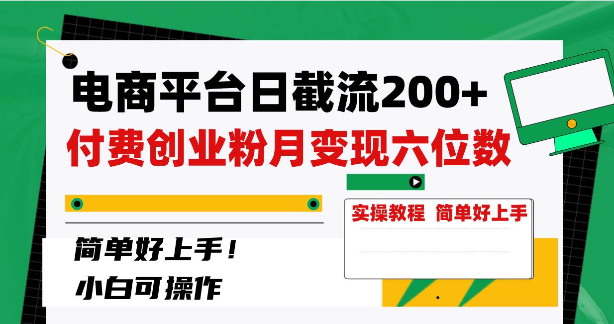 电商平台日截流200+付费创业粉，月变现六位数简单好上手！ - 福利搜 - 阿里云盘夸克网盘搜索神器 蓝奏云搜索| 网盘搜索引擎-福利搜