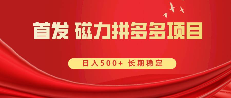 首发 磁力拼多多自撸 日入500+ - 福利搜 - 阿里云盘夸克网盘搜索神器 蓝奏云搜索| 网盘搜索引擎-福利搜