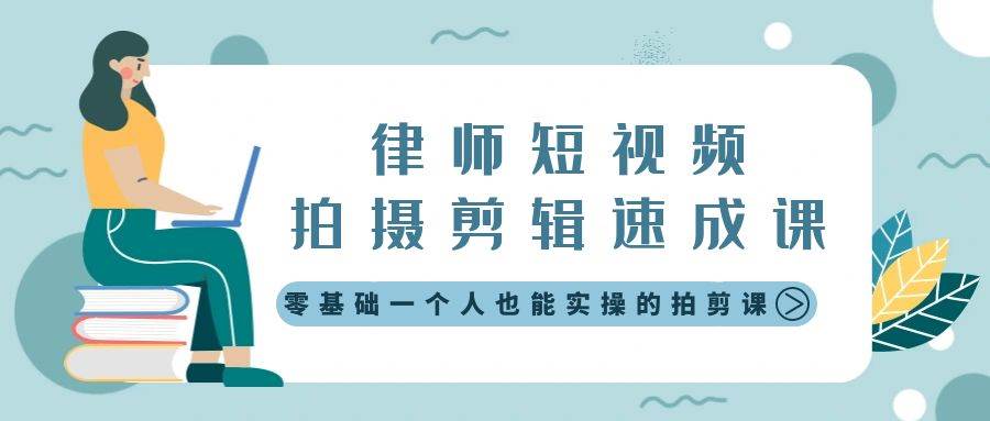 律师短视频拍摄剪辑速成课，零基础一个人也能实操的拍剪课-无水印 - 福利搜 - 阿里云盘夸克网盘搜索神器 蓝奏云搜索| 网盘搜索引擎-福利搜