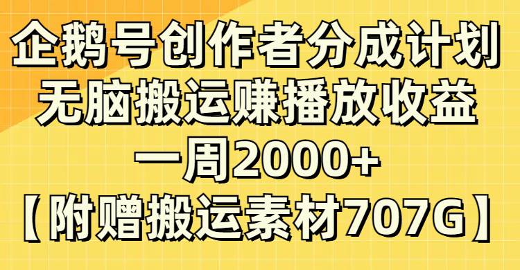 企鹅号创作者分成计划，无脑搬运赚播放收益，一周2000+【附赠无水印直接搬运】 - 福利搜 - 阿里云盘夸克网盘搜索神器 蓝奏云搜索| 网盘搜索引擎-福利搜