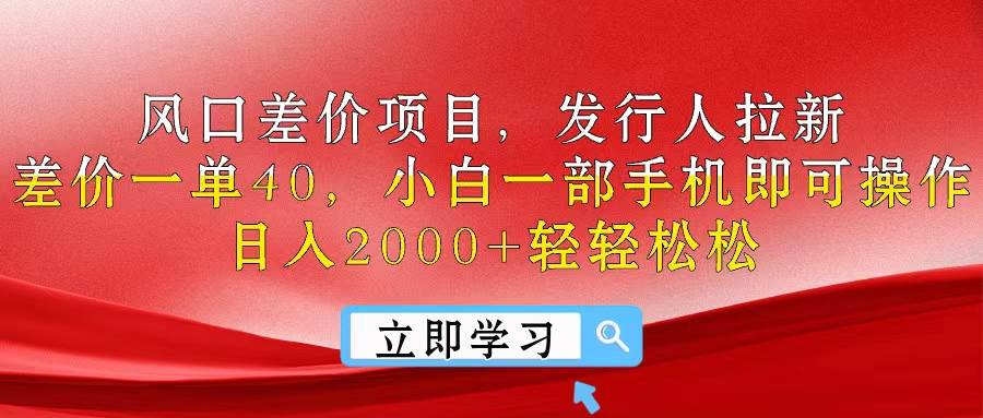 风口差价项目，发行人拉新，差价一单40，小白一部手机即可操作，日入20… - 福利搜 - 阿里云盘夸克网盘搜索神器 蓝奏云搜索| 网盘搜索引擎-福利搜