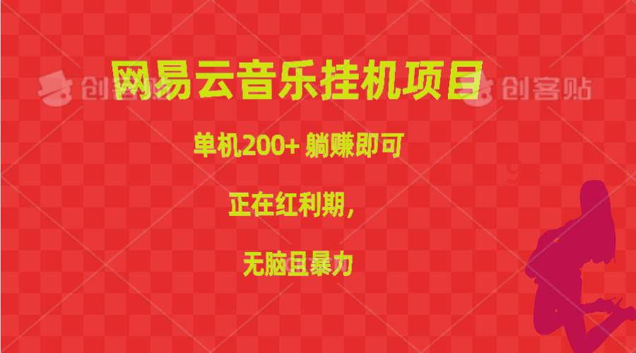 网易云音乐挂机项目，单机200+，躺赚即可，正在红利期，无脑且暴力 - 福利搜 - 阿里云盘夸克网盘搜索神器 蓝奏云搜索| 网盘搜索引擎-福利搜