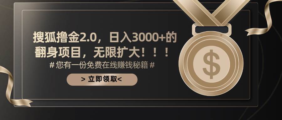 搜狐撸金2.0日入3000+，可无限扩大的翻身项目 - 福利搜 - 阿里云盘夸克网盘搜索神器 蓝奏云搜索| 网盘搜索引擎-福利搜