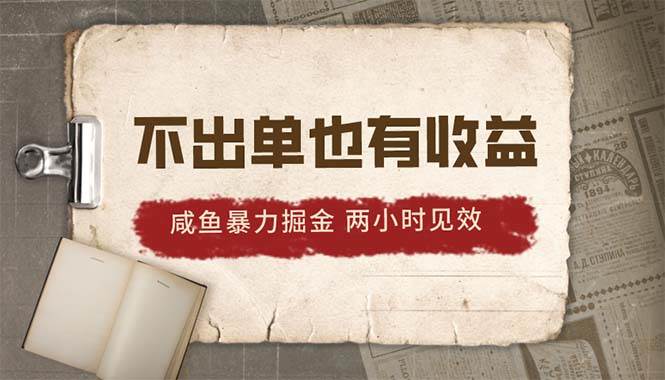 2024咸鱼暴力掘金，不出单也有收益，两小时见效，当天突破500+ - 福利搜 - 阿里云盘夸克网盘搜索神器 蓝奏云搜索| 网盘搜索引擎-福利搜