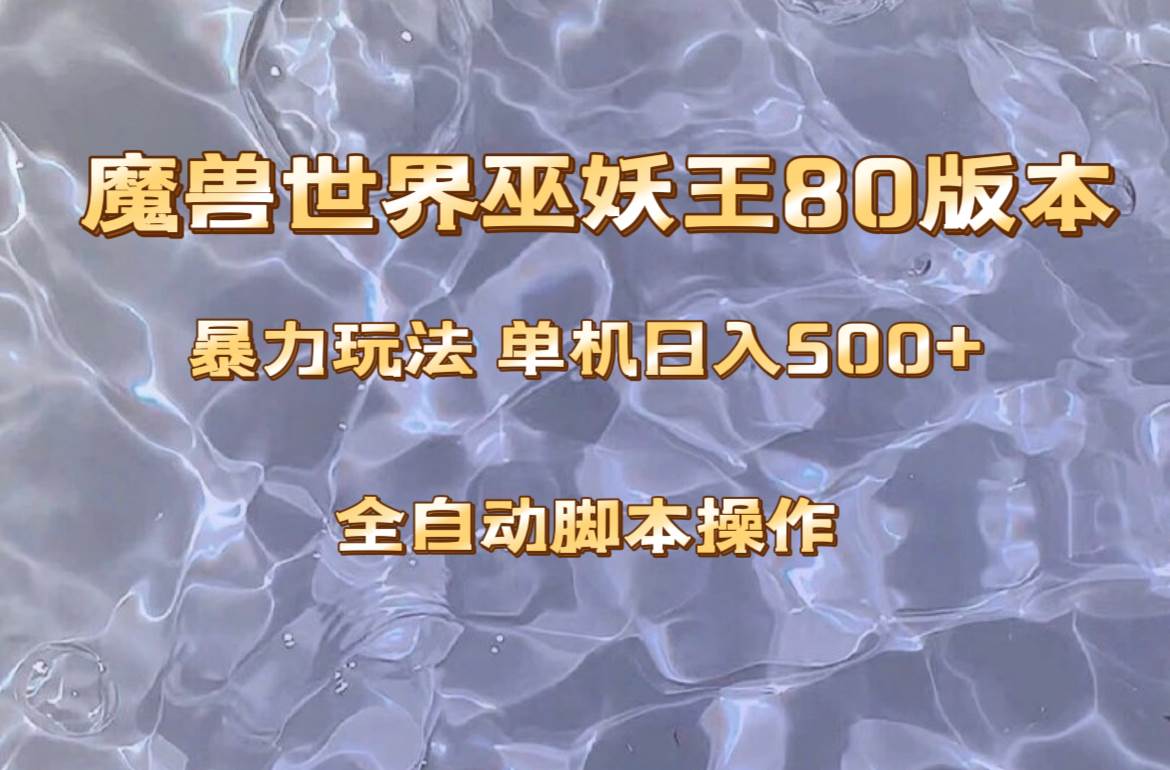 魔兽巫妖王80版本暴利玩法，单机日入500+，收益稳定操作简单。 - 福利搜 - 阿里云盘夸克网盘搜索神器 蓝奏云搜索| 网盘搜索引擎-福利搜