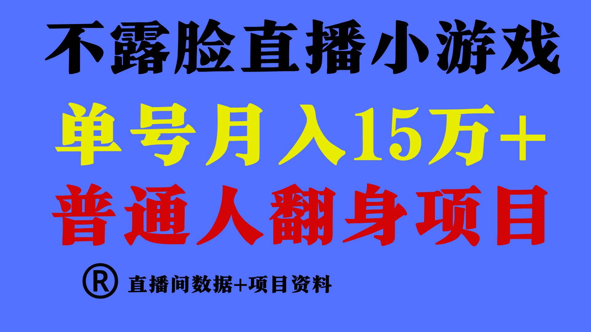 普通人翻身项目 ，月收益15万+，不用露脸只说话直播找茬类小游戏，小白… - 福利搜 - 阿里云盘夸克网盘搜索神器 蓝奏云搜索| 网盘搜索引擎-福利搜