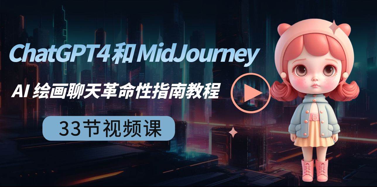 ChatGPT4 和 MidJourney AI 绘画聊天革命性指南教程-33节视频课-中英字幕 - 福利搜 - 阿里云盘夸克网盘搜索神器 蓝奏云搜索| 网盘搜索引擎-福利搜