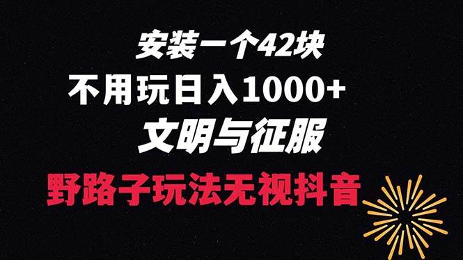 下载一单42 野路子玩法 不用播放量 日入1000+抖音游戏升级玩法 文明与征服 - 福利搜 - 阿里云盘夸克网盘搜索神器 蓝奏云搜索| 网盘搜索引擎-福利搜