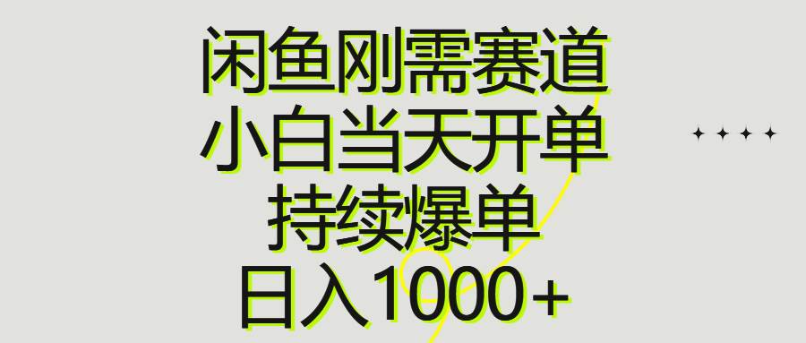 闲鱼刚需赛道，小白当天开单，持续爆单，日入1000+ - 福利搜 - 阿里云盘夸克网盘搜索神器 蓝奏云搜索| 网盘搜索引擎-福利搜