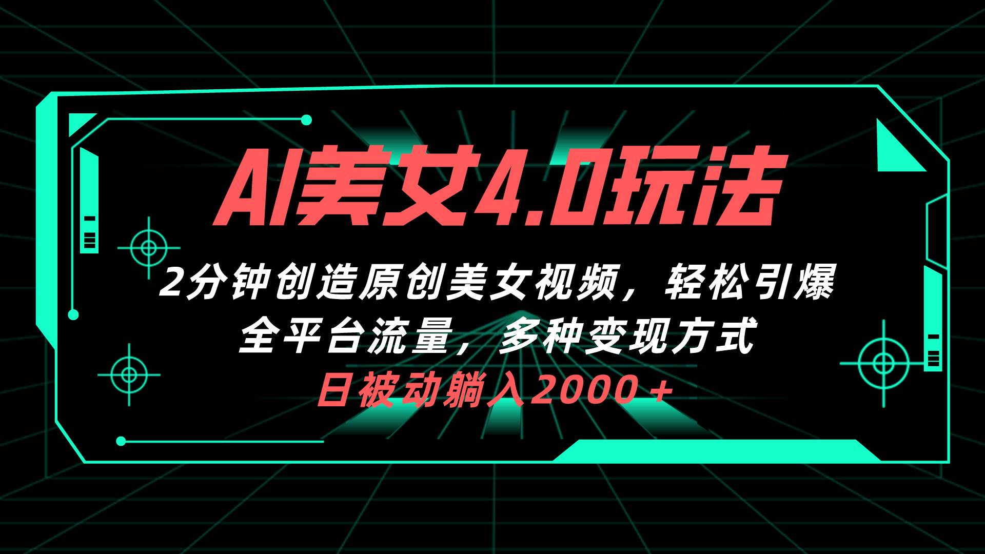 AI美女4.0搭配拉新玩法，2分钟一键创造原创美女视频，轻松引爆全平台流… - 福利搜 - 阿里云盘夸克网盘搜索神器 蓝奏云搜索| 网盘搜索引擎-福利搜