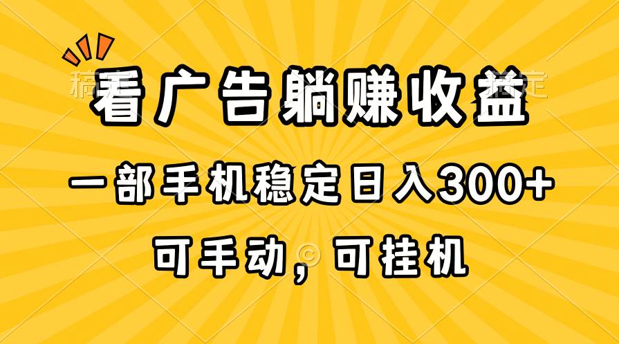 在家看广告躺赚收益，一部手机稳定日入300+，可手动，可挂机！ - 福利搜 - 阿里云盘夸克网盘搜索神器 蓝奏云搜索| 网盘搜索引擎-福利搜