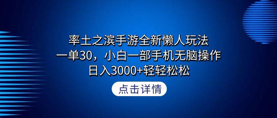 率土之滨手游全新懒人玩法，一单30，小白一部手机无脑操作，日入3000+轻… - 福利搜 - 阿里云盘夸克网盘搜索神器 蓝奏云搜索| 网盘搜索引擎-福利搜