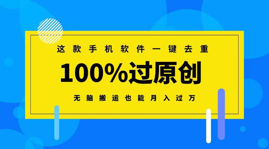 这款手机软件一键去重，100%过原创 无脑搬运也能月入过万 - 福利搜 - 阿里云盘夸克网盘搜索神器 蓝奏云搜索| 网盘搜索引擎-福利搜