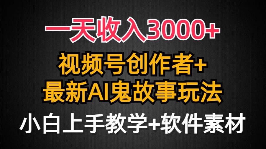 一天收入3000+，视频号创作者AI创作鬼故事玩法，条条爆流量，小白也能轻… - 福利搜 - 阿里云盘夸克网盘搜索神器 蓝奏云搜索| 网盘搜索引擎-福利搜