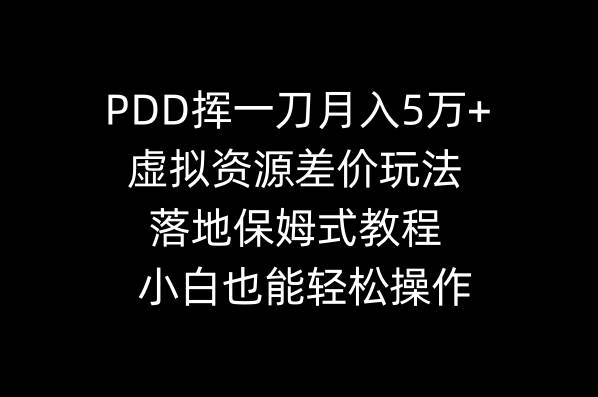 PDD挥一刀月入5万+，虚拟资源差价玩法，落地保姆式教程，小白也能轻松操作 - 福利搜 - 阿里云盘夸克网盘搜索神器 蓝奏云搜索| 网盘搜索引擎-福利搜