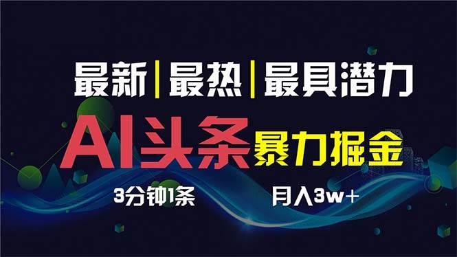 AI撸头条3天必起号，超简单3分钟1条，一键多渠道分发，复制粘贴保守月入1W+ - 福利搜 - 阿里云盘夸克网盘搜索神器 蓝奏云搜索| 网盘搜索引擎-福利搜