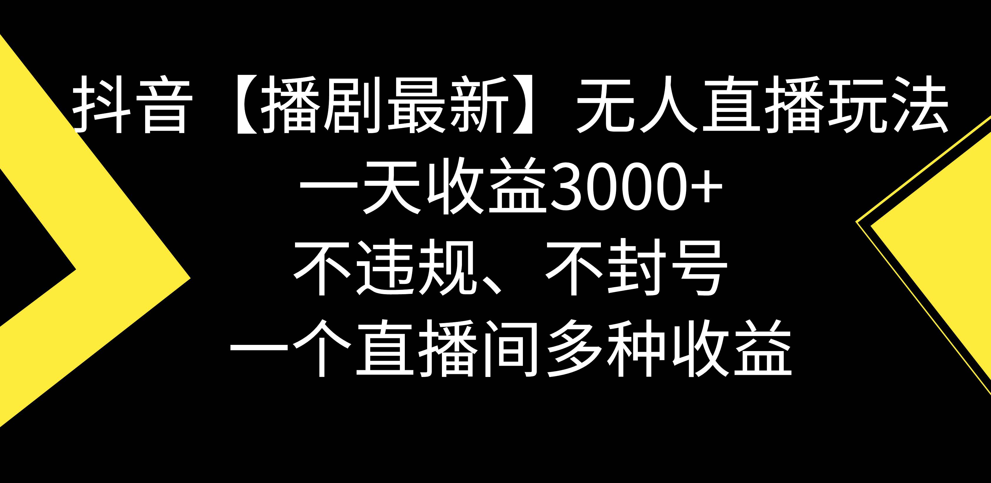 抖音【播剧最新】无人直播玩法，不违规、不封号， 一天收益3000+，一个… - 福利搜 - 阿里云盘夸克网盘搜索神器 蓝奏云搜索| 网盘搜索引擎-福利搜