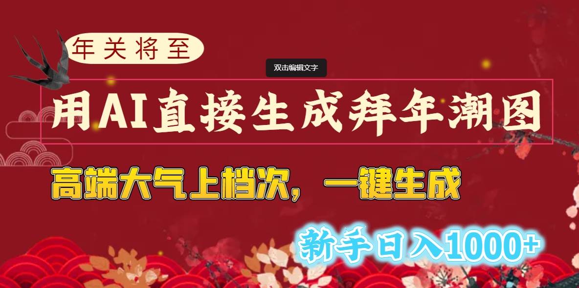 年关将至，用AI直接生成拜年潮图，高端大气上档次 一键生成，新手日入1000+ - 福利搜 - 阿里云盘夸克网盘搜索神器 蓝奏云搜索| 网盘搜索引擎-福利搜