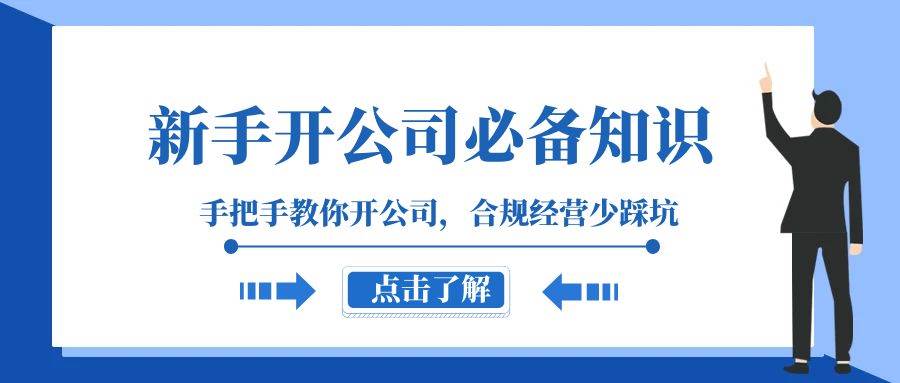 新手-开公司必备知识，手把手教你开公司，合规经营少踩坑（133节课） - 福利搜 - 阿里云盘夸克网盘搜索神器 蓝奏云搜索| 网盘搜索引擎-福利搜