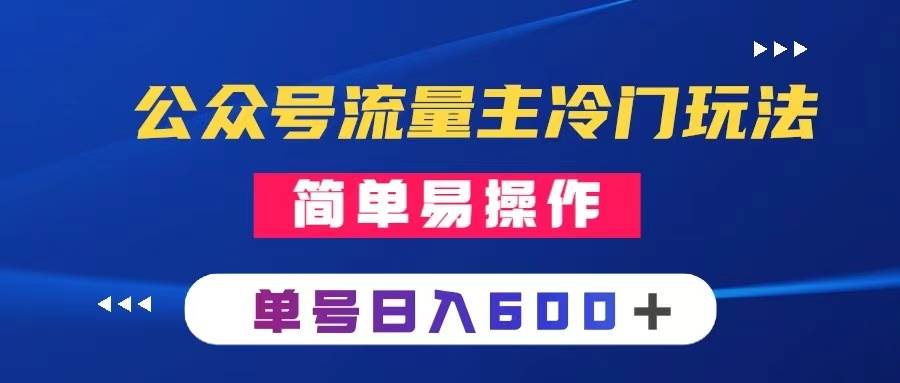 公众号流量主冷门玩法 ：写手机类文章，简单易操作 ，单号日入600＋ - 福利搜 - 阿里云盘夸克网盘搜索神器 蓝奏云搜索| 网盘搜索引擎-福利搜