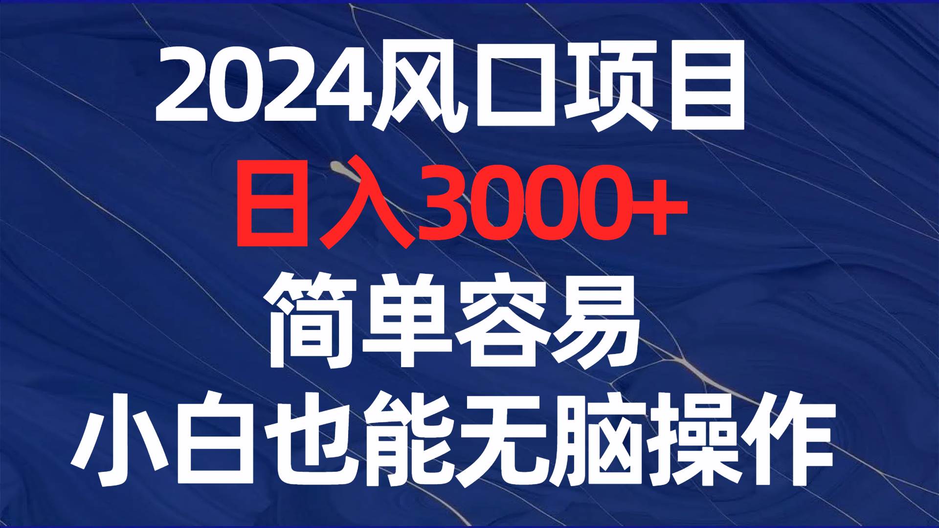 2024风口项目，日入3000+，简单容易，小白也能无脑操作 - 福利搜 - 阿里云盘夸克网盘搜索神器 蓝奏云搜索| 网盘搜索引擎-福利搜