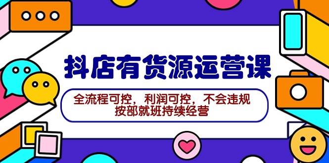 2024抖店有货源运营课：全流程可控，利润可控，不会违规，按部就班持续经营 - 福利搜 - 阿里云盘夸克网盘搜索神器 蓝奏云搜索| 网盘搜索引擎-福利搜