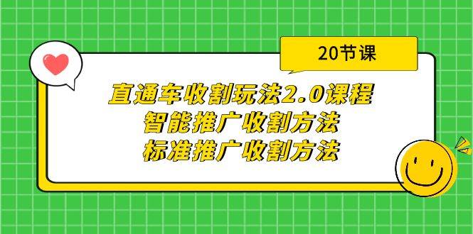 直通车收割玩法2.0课程：智能推广收割方法+标准推广收割方法（20节课） - 福利搜 - 阿里云盘夸克网盘搜索神器 蓝奏云搜索| 网盘搜索引擎-福利搜