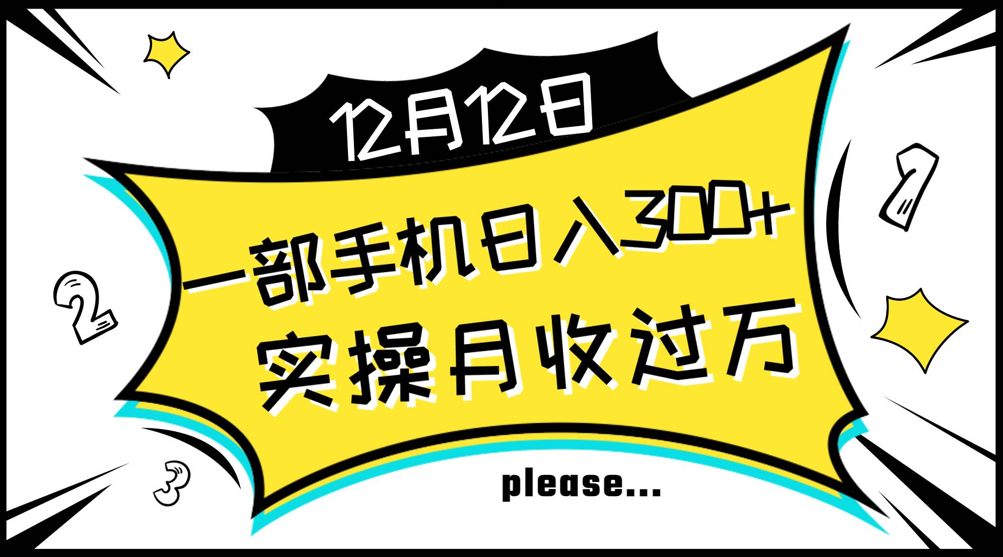 一部手机日入300+，实操轻松月入过万，新手秒懂上手无难点 - 福利搜 - 阿里云盘夸克网盘搜索神器 蓝奏云搜索| 网盘搜索引擎-福利搜