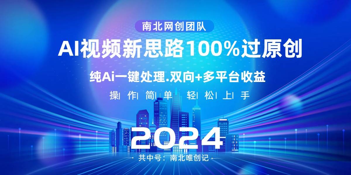 Ai视频新思路，AI一键处理，100%过原创，单视频热度上百万，双向多平台变现 - 福利搜 - 阿里云盘夸克网盘搜索神器 蓝奏云搜索| 网盘搜索引擎-福利搜