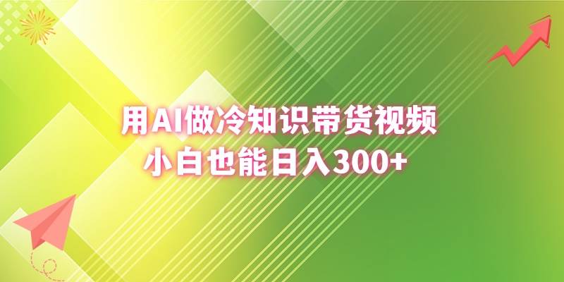 用AI做冷知识带货视频，小白也能日入300+ - 福利搜 - 阿里云盘夸克网盘搜索神器 蓝奏云搜索| 网盘搜索引擎-福利搜