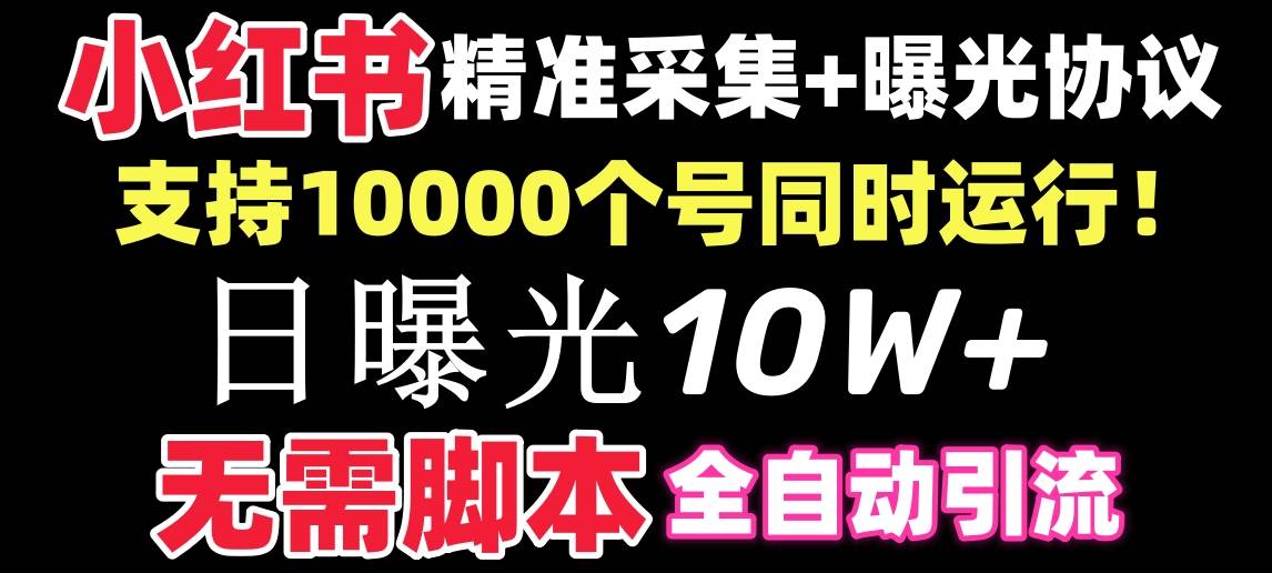 【价值10万！】小红书全自动采集+引流协议一体版！无需手机，支持10000 - 福利搜 - 阿里云盘夸克网盘搜索神器 蓝奏云搜索| 网盘搜索引擎-福利搜