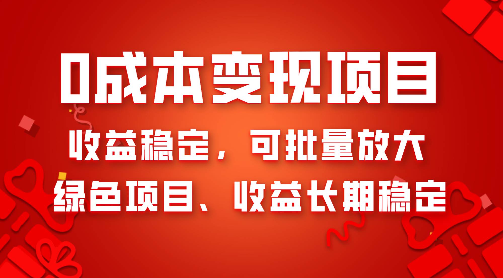 0成本项目变现，收益稳定可批量放大。纯绿色项目，收益长期稳定 - 福利搜 - 阿里云盘夸克网盘搜索神器 蓝奏云搜索| 网盘搜索引擎-福利搜