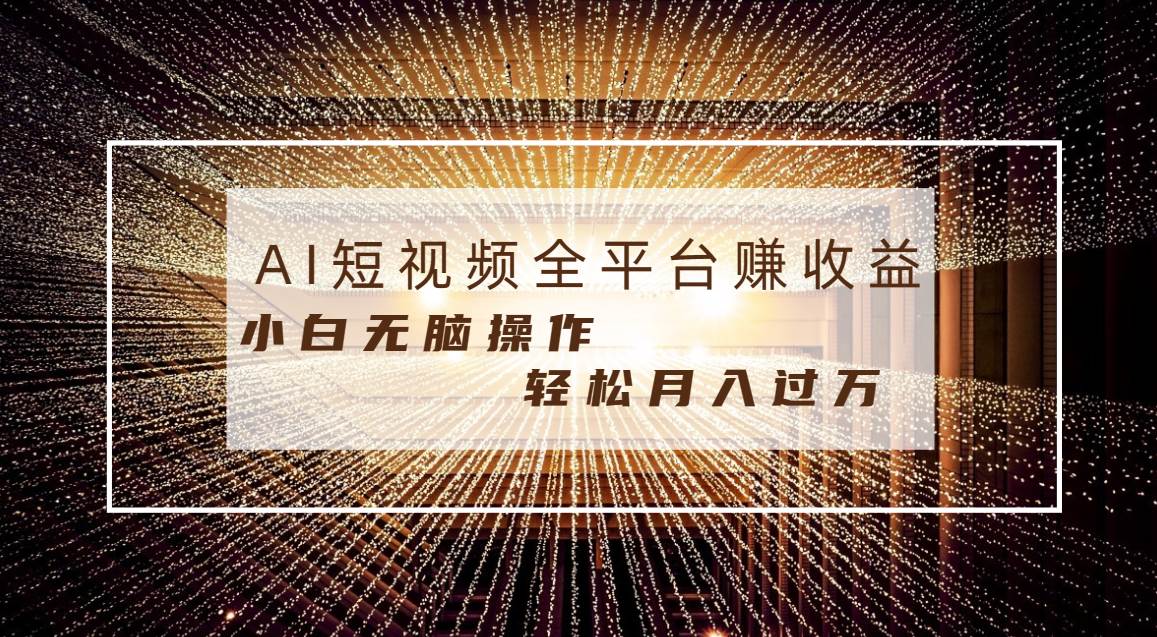 每天半小时轻松月入过万，适合任意人群，小白无脑操作，AI条条原创视频 - 福利搜 - 阿里云盘夸克网盘搜索神器 蓝奏云搜索| 网盘搜索引擎-福利搜