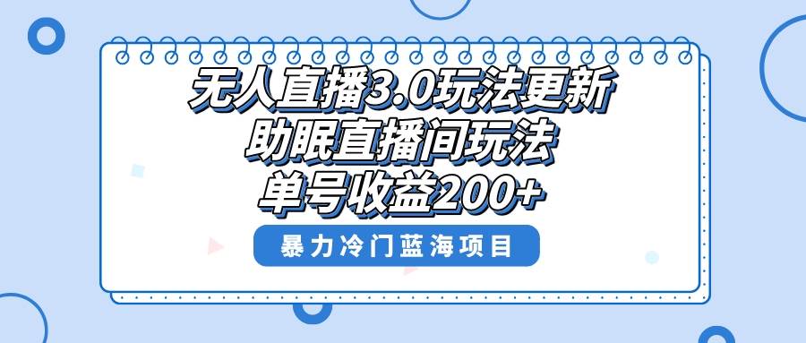 无人直播3.0玩法更新，助眠直播间项目，单号收益200+，暴力冷门蓝海项目！ - 福利搜 - 阿里云盘夸克网盘搜索神器 蓝奏云搜索| 网盘搜索引擎-福利搜