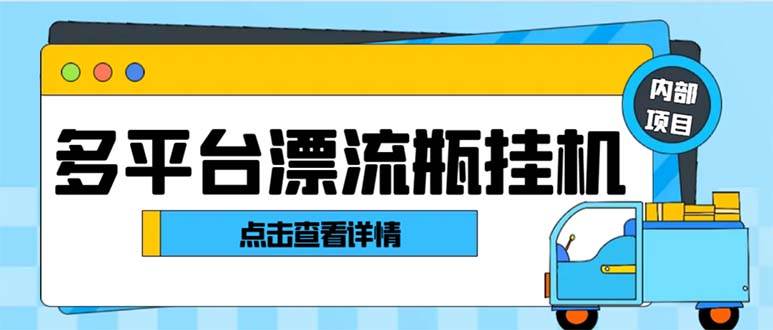 最新多平台漂流瓶聊天平台全自动挂机玩法，单窗口日收益30-50+【挂机脚本+使用教程】 - 福利搜 - 阿里云盘夸克网盘搜索神器 蓝奏云搜索| 网盘搜索引擎-福利搜