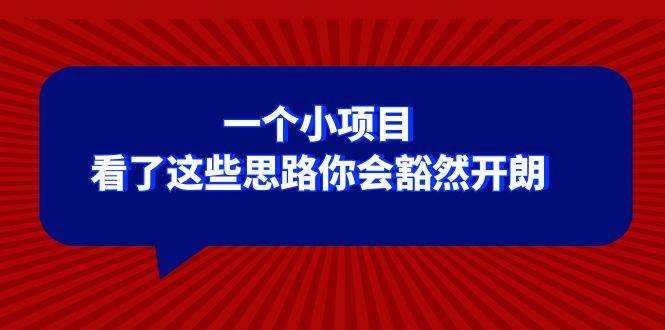 某公众号付费文章：一个小项目，看了这些思路你会豁然开朗 - 福利搜 - 阿里云盘夸克网盘搜索神器 蓝奏云搜索| 网盘搜索引擎-福利搜