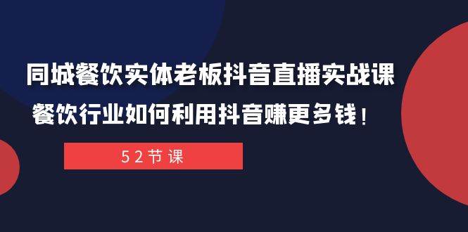 同城餐饮实体老板抖音直播实战课：餐饮行业如何利用抖音赚更多钱！ - 福利搜 - 阿里云盘夸克网盘搜索神器 蓝奏云搜索| 网盘搜索引擎-福利搜