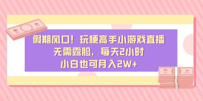 假期风口！玩梗高手小游戏直播，无需露脸，每天2小时，小白也可月入2W+ - 福利搜 - 阿里云盘夸克网盘搜索神器 蓝奏云搜索| 网盘搜索引擎-福利搜