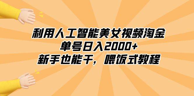 利用人工智能美女视频淘金，单号日入2000+，新手也能干，喂饭式教程 - 福利搜 - 阿里云盘夸克网盘搜索神器 蓝奏云搜索| 网盘搜索引擎-福利搜